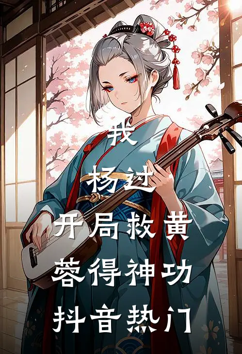 我，杨过，开局救黄蓉得神功抖音热门