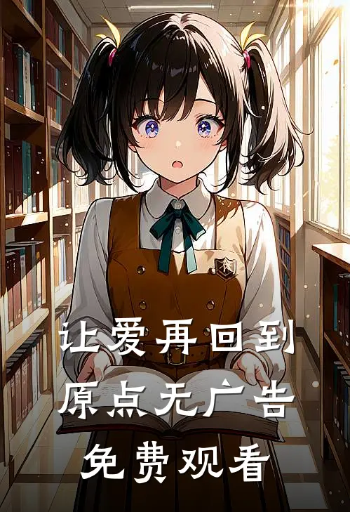 让爱再回到原点无广告免费观看
