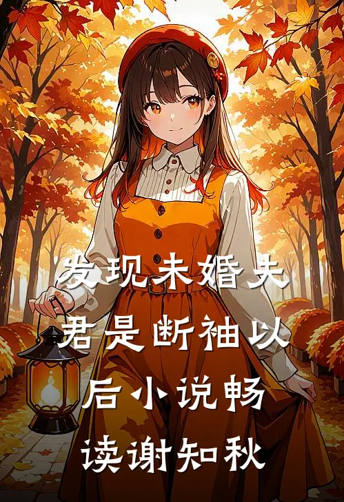 发现未婚夫君是断袖以后小说畅读谢知秋