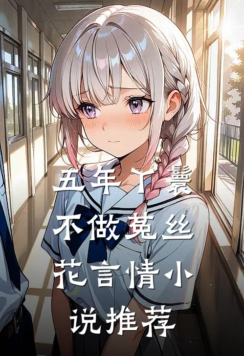 五年丫鬟，不做菟丝花言情小说推荐