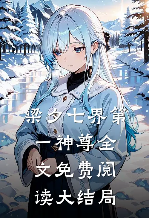 梁夕七界第一神尊全文免费阅读大结局