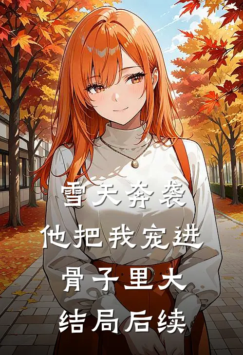 雪天奔袭，他把我宠进骨子里大结局后续