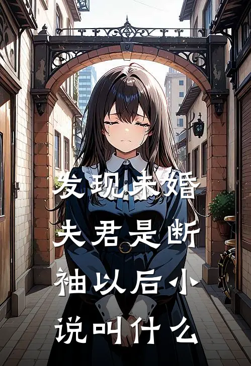 发现未婚夫君是断袖以后小说叫什么