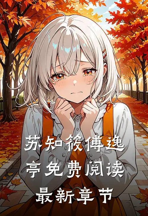苏知筱傅逸亭免费阅读最新章节