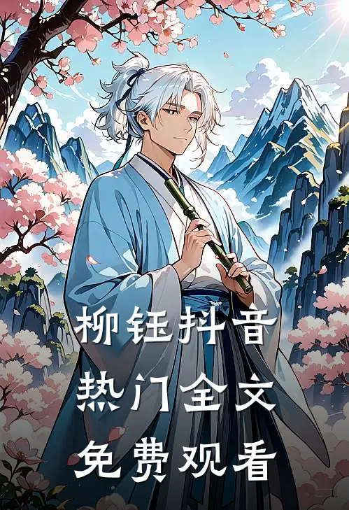 柳钰抖音热门全文免费观看