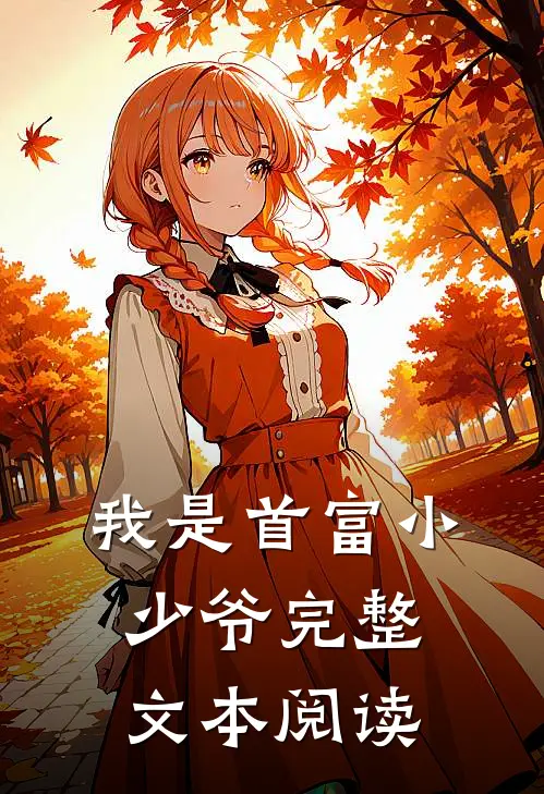 我是首富小少爷完整文本阅读