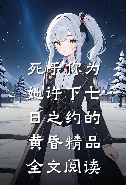 死于你为她许下七日之约的黄昏精品全文阅读
