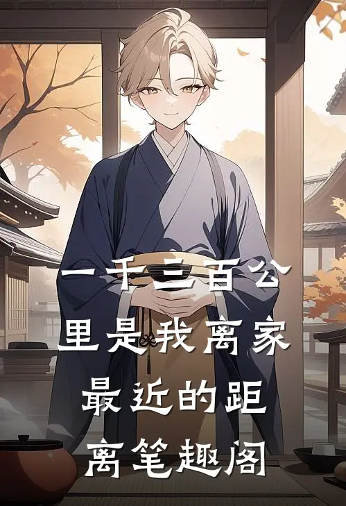 一千三百公里是我离家最近的距离笔趣阁
