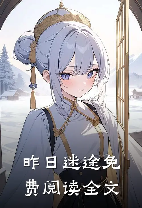 昨日迷途免费阅读全文