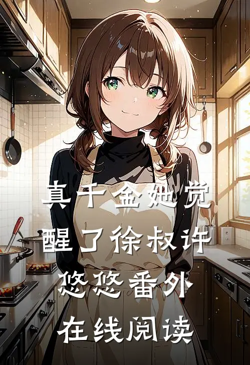 真千金她觉醒了徐叔许悠悠 番外在线阅读