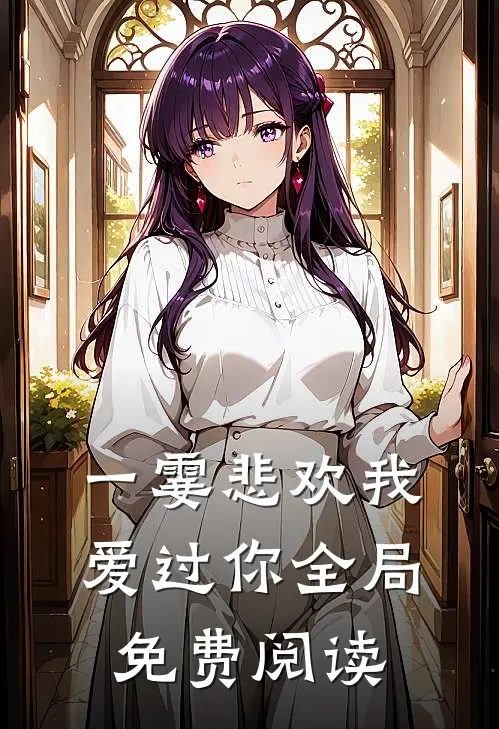 一霎悲欢我爱过你全局免费阅读