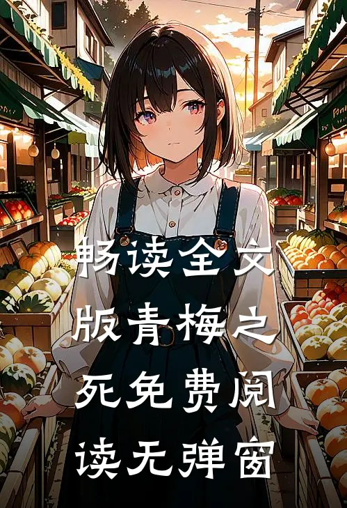 畅读全文版青梅之死免费阅读无弹窗
