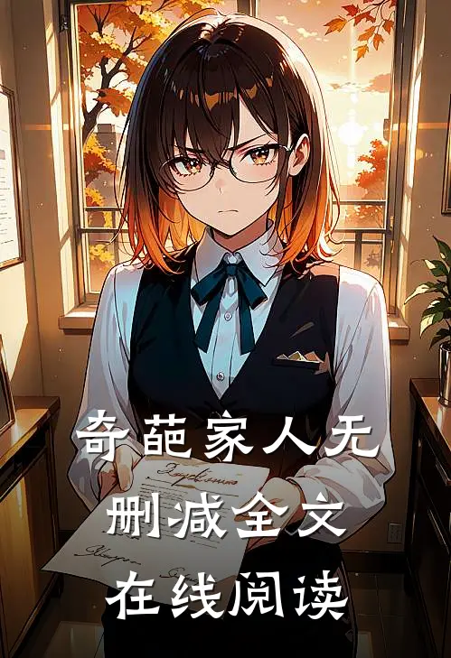 奇葩家人无删减全文在线阅读