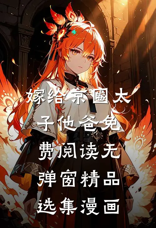 嫁给京圈太子他爸免费阅读无弹窗精品选集漫画