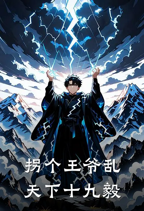 拐个王爷乱天下 十九毅