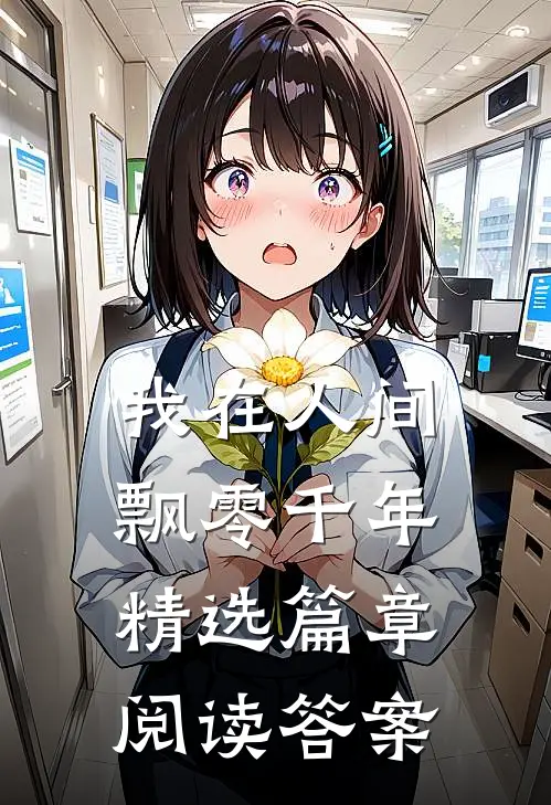 我在人间飘零千年精选篇章阅读答案