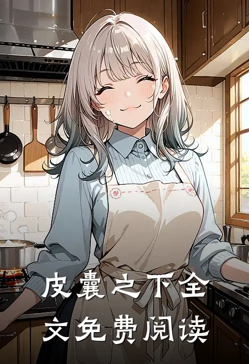 皮囊之下全文免费阅读