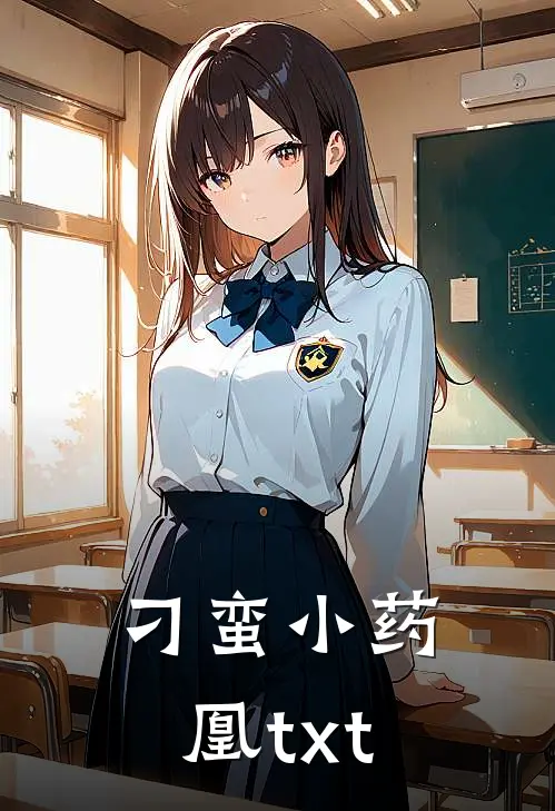 刁蛮小药凰txt