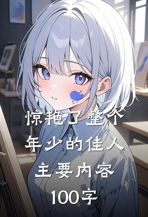 惊艳了整个年少的佳人主要内容100字