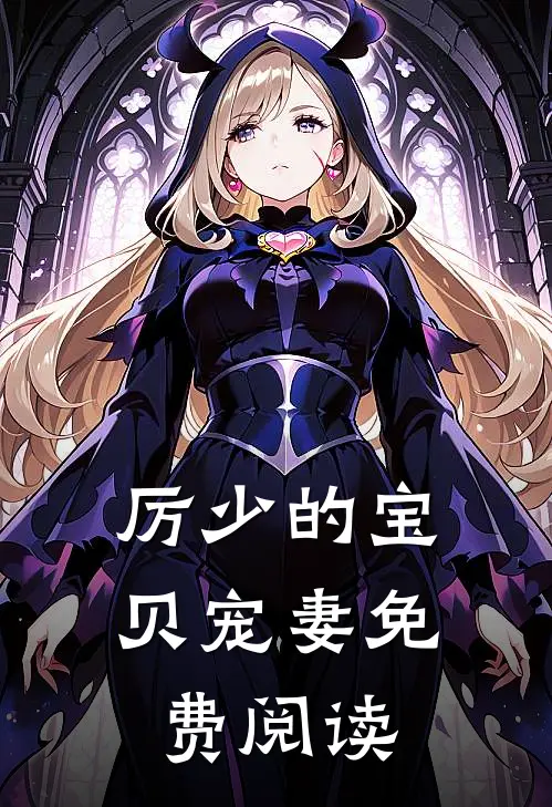 厉少的宝贝宠妻免费阅读