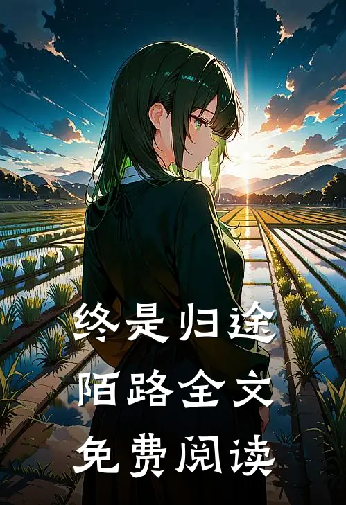 终是归途陌路全文免费阅读