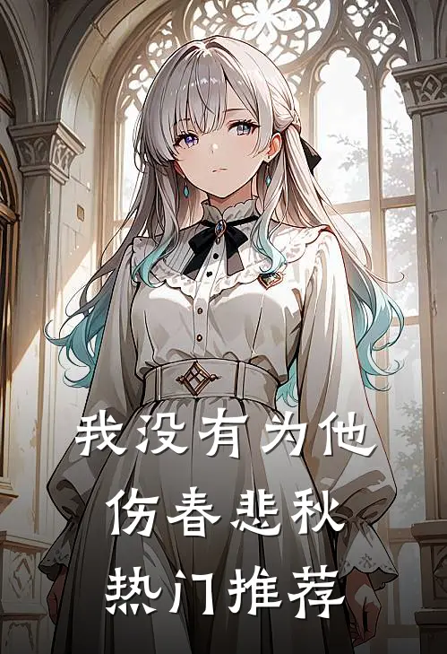 我没有为他伤春悲秋热门推荐