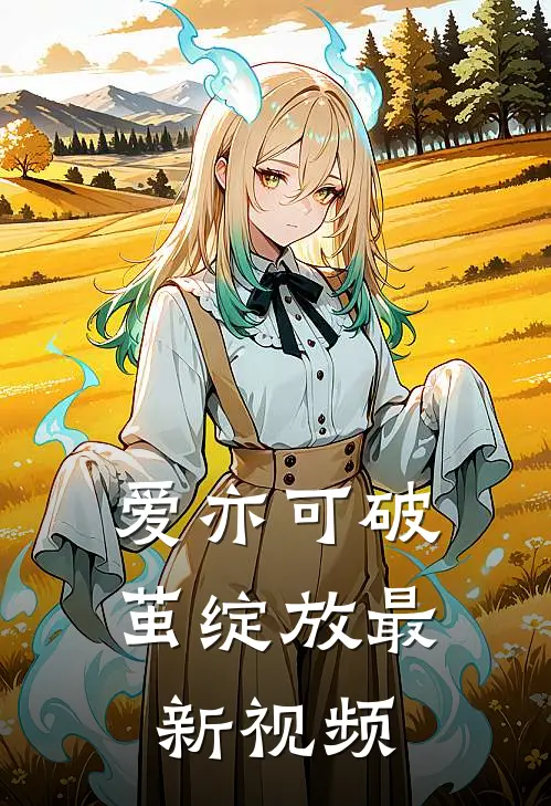 爱亦可破茧绽放最新视频