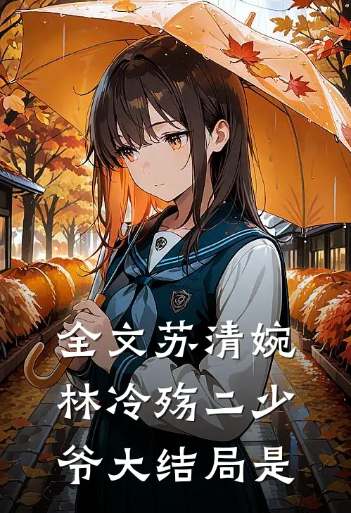 全文苏清婉林冷殇二少爷大结局是