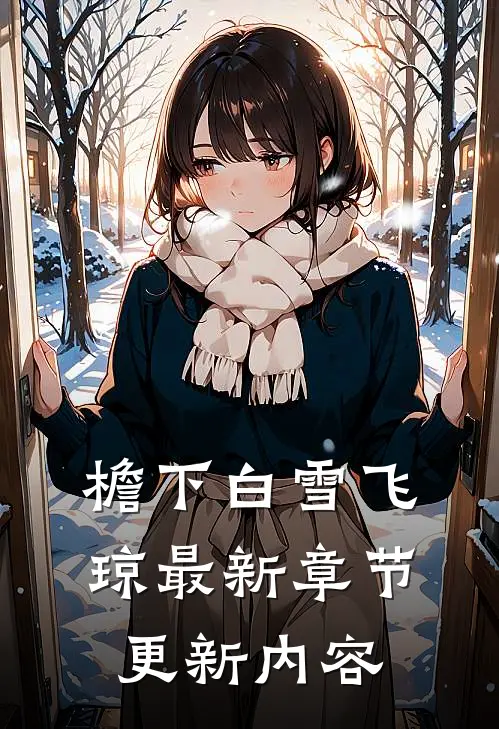 檐下白雪飞琼最新章节更新内容