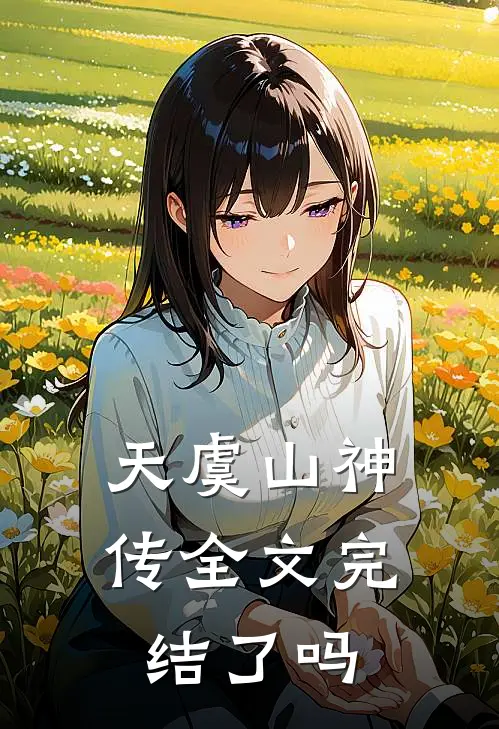 天虞山神传全文完结了吗