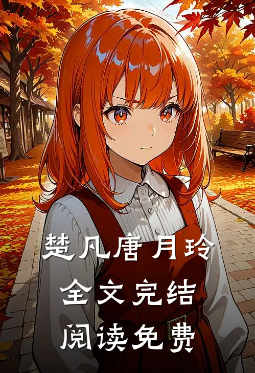 楚凡唐月玲全文完结阅读免费