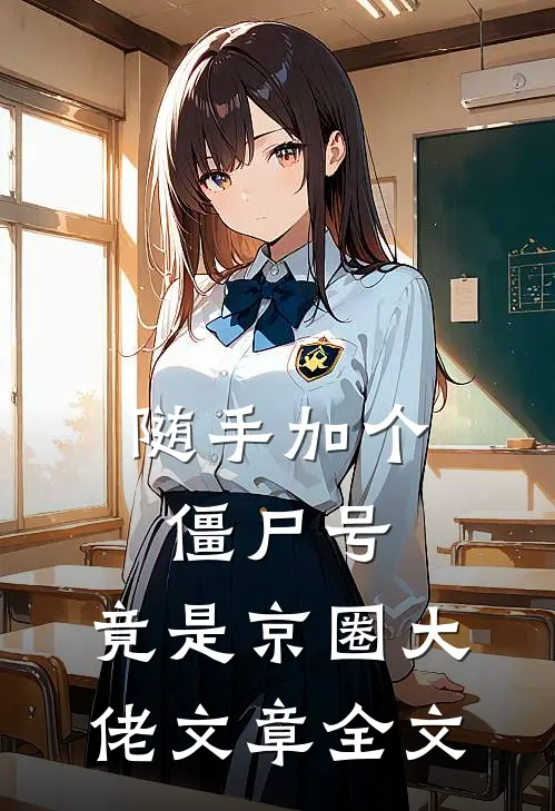 随手加个僵尸号，竟是京圈大佬文章全文