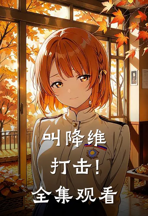 叫降维打击! 全集观看