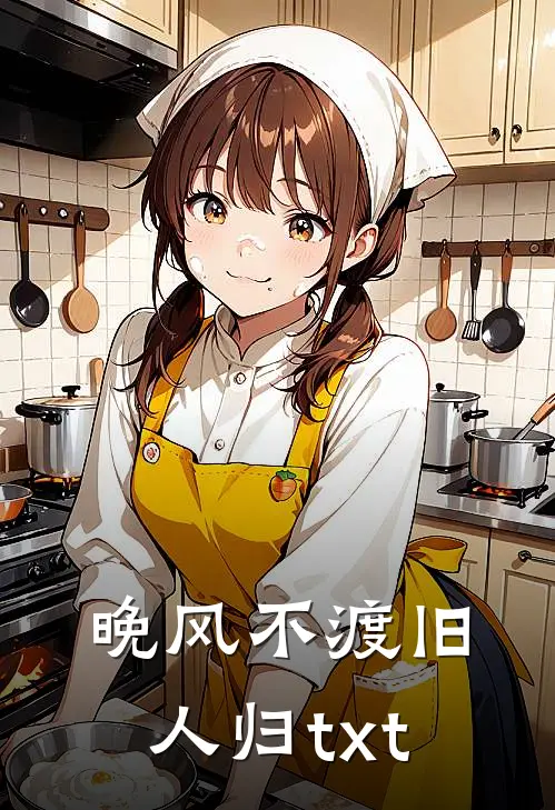 晚风不渡旧人归txt