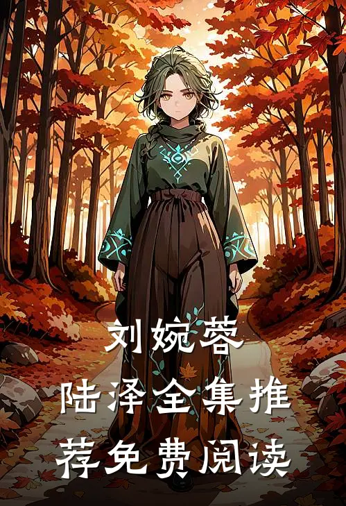 刘婉蓉,陆泽全集推荐免费阅读