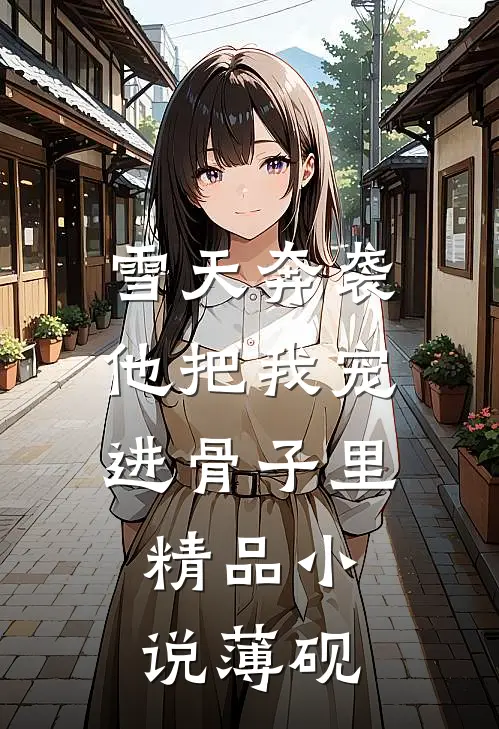 雪天奔袭，他把我宠进骨子里精品小说薄砚