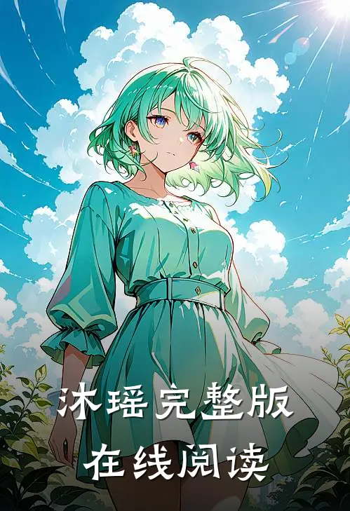 沐瑶完整版在线阅读