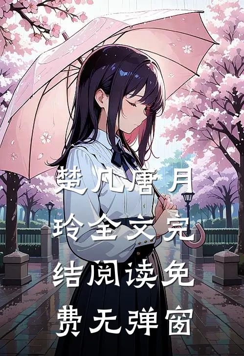 楚凡唐月玲全文完结阅读免费无弹窗