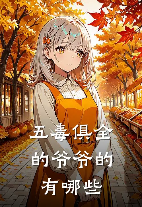 五毒俱全的爷爷的有哪些