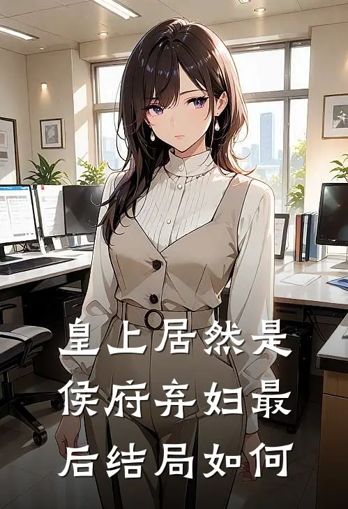 皇上居然是侯府弃妇最后结局如何
