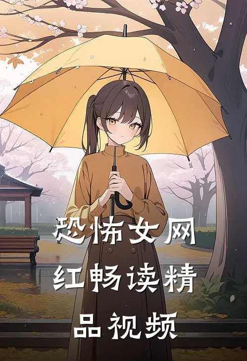 恐怖女网红畅读精品视频