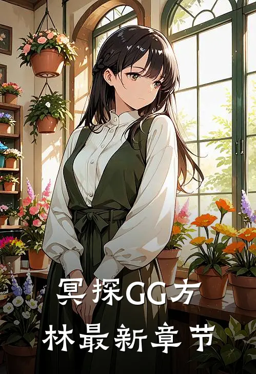 冥探GG方林最新章节