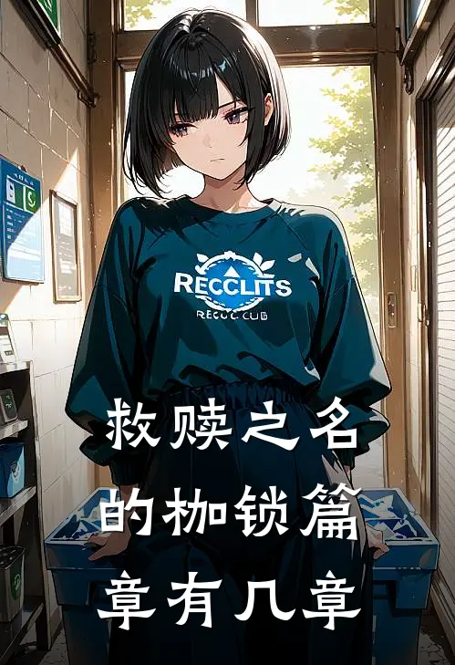 救赎之名的枷锁篇章有几章