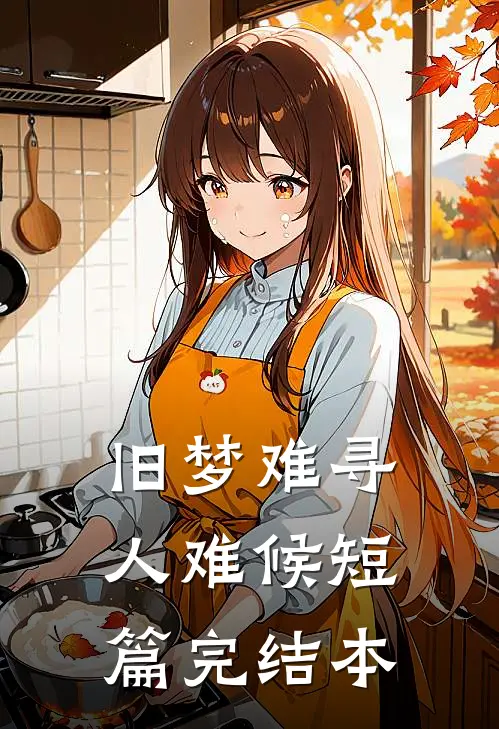 旧梦难寻人难候短篇完结本
