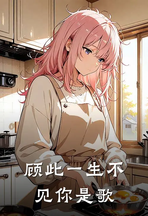 顾此一生不见你是歌