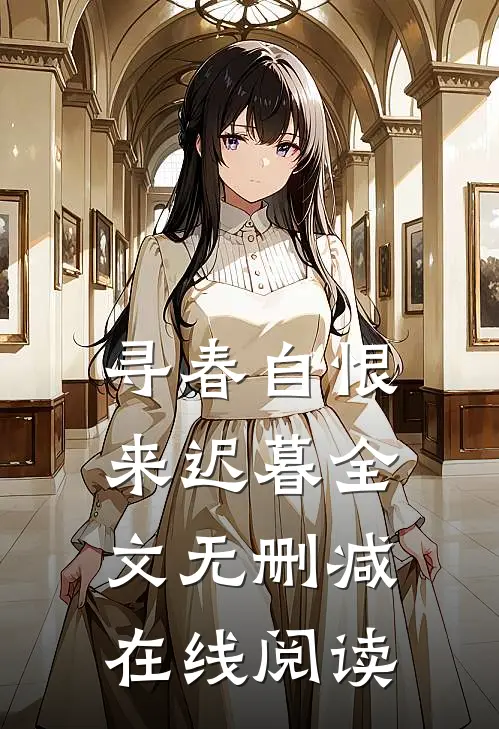 寻春自恨来迟暮全文无删减在线阅读