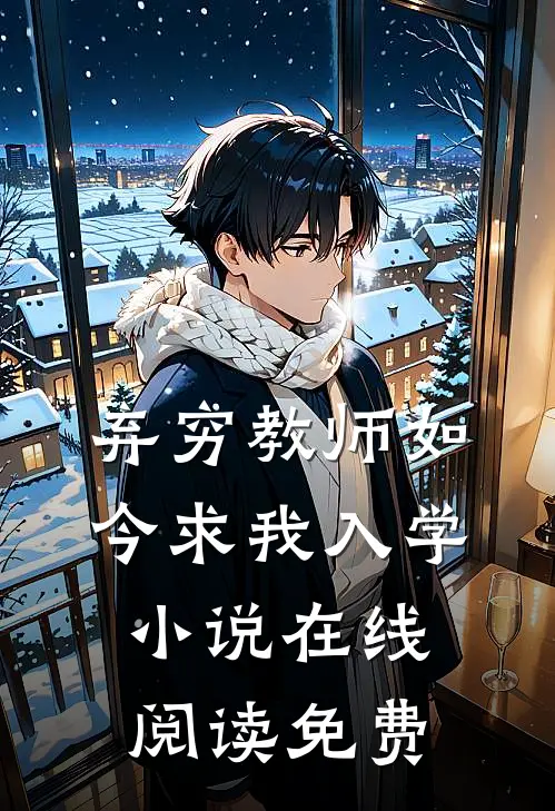 弃穷教师如今求我入学小说在线阅读免费
