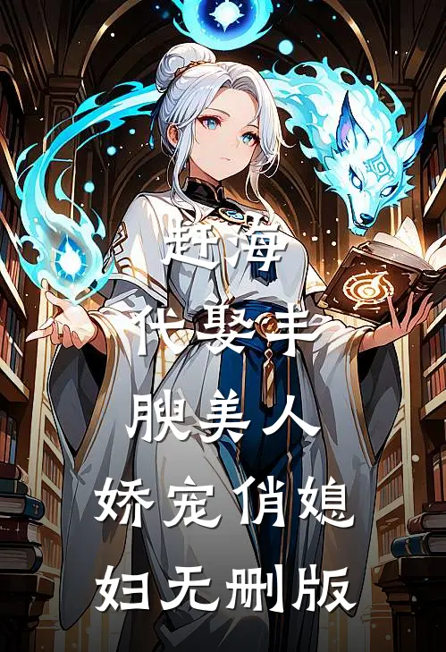赶海：代娶丰腴美人，娇宠俏媳妇无删版