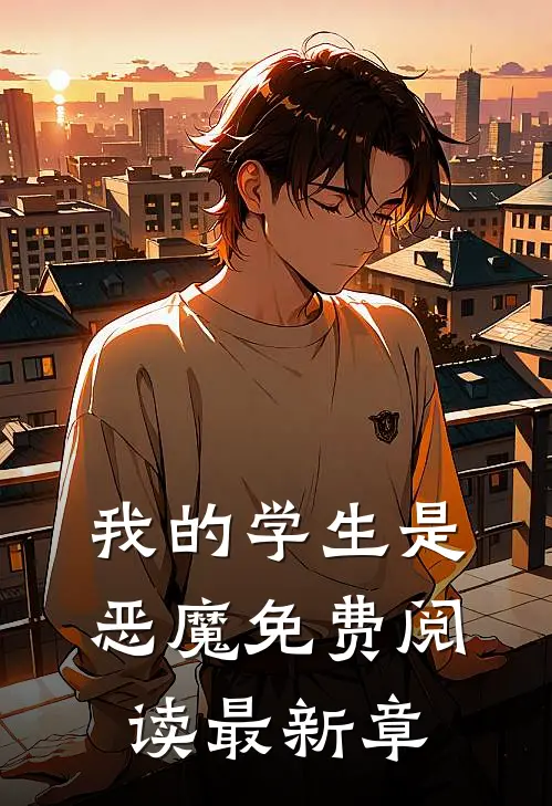 我的学生是恶魔免费阅读最新章