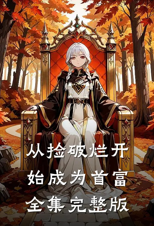 从捡破烂开始成为首富全集完整版